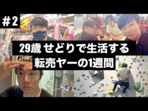 【ルーティン】29歳 せどりで生活している転売ヤーの1週間 | WEEKLY ROUTINE IN JAPAN #2