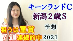 【競馬】キーンランドカップ 新潟2歳S 2021 予想(日曜の小倉日経オープンはブログで！)ヨーコヨソー