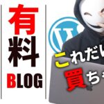 【ガチ】ブログ初心者におすすめの有料テーマ3選【ステマ無し】