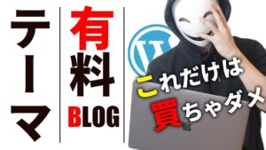 【ガチ】ブログ初心者におすすめの有料テーマ3選【ステマ無し】