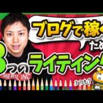 意外と知らない！ブログで稼ぐための3つのライティングとは