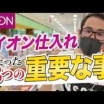 【イオンせどり】イオン仕入れの入門書！まず最初に知るべき3つのポイント！【せどり初心者】