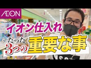 【イオンせどり】イオン仕入れの入門書！まず最初に知るべき3つのポイント！【せどり初心者】