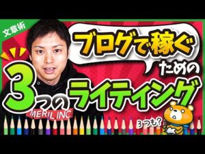 意外と知らない！ブログで稼ぐための3つのライティングとは