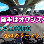 [モトブログ] 静岡ツーリング #3 後半はオクシズへ！ 田舎カフェ JOSUKE 会心のラーメン 捲り家　[Motovlog]Kawasaki Z900RS NINJA1000 HERO8