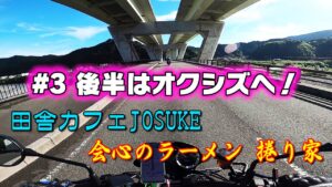 [モトブログ] 静岡ツーリング #3 後半はオクシズへ！ 田舎カフェ JOSUKE 会心のラーメン 捲り家　[Motovlog]Kawasaki Z900RS NINJA1000 HERO8