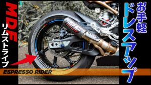 【リムステッカー】たった3000円でめっちゃカッコ良くなった件。　MDFリムストライプ【 S1000RR / モトブログ 】