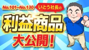 【せどり】利益商品を30個一挙に大公開！【30分耐久】