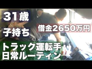 【現実】31歳、借金2650万円、子持ち、トラック運転手、日常、ルーティン！