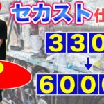 【セカスト仕入れ！】せどり初心者が330円仕入れで6000円利益！？メルカリ物販