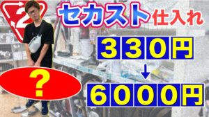 【セカスト仕入れ！】せどり初心者が330円仕入れで6000円利益！？メルカリ物販