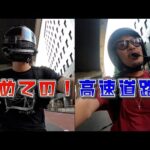 【モトブログ】初めての高速道路！【どらいい感じ＃34】