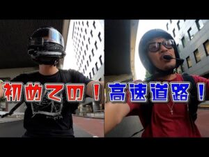 【モトブログ】初めての高速道路！【どらいい感じ＃34】