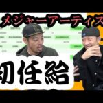 【モトブログ】メジャーアーティストの初任給【どらいい感じ＃38】