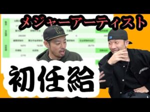 【モトブログ】メジャーアーティストの初任給【どらいい感じ＃38】