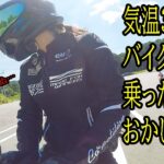 気温39℃超えでバイク乗ったらおかしなった！【立ちゴケ寸前】