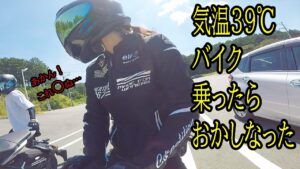 気温39℃超えでバイク乗ったらおかしなった！【立ちゴケ寸前】