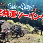 【モトブログ】セロー4台で爆笑林道ツーリング