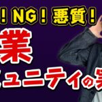 【要注意】入ってはいけない副業コミュニティ4選