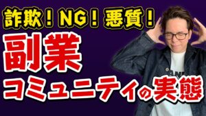 【要注意】入ってはいけない副業コミュニティ4選