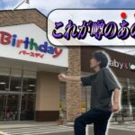 【★★★★☆星4】せどりに使えるバースデイ店舗仕入れ