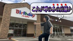 【★★★★☆星4】せどりに使えるバースデイ店舗仕入れ