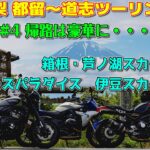 [モトブログ] 山梨 都留～道志ツーリング #4 帰路は豪華に・・・ 長尾峠～箱根・芦ノ湖スカイライン～バイカーズパラダイス～伊豆スカイライン [Motovlog]Kawasaki Z900RS