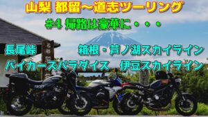 [モトブログ] 山梨 都留～道志ツーリング #4 帰路は豪華に・・・ 長尾峠～箱根・芦ノ湖スカイライン～バイカーズパラダイス～伊豆スカイライン [Motovlog]Kawasaki Z900RS