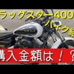 [ドラッグスター400] バイク紹介【モトブログ】