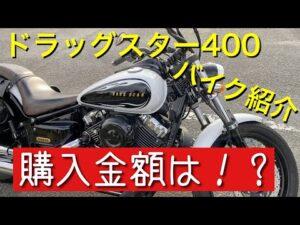 [ドラッグスター400] バイク紹介【モトブログ】