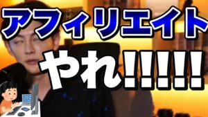 【青汁王子】アフィリエイトまとめ【月400万元アフィリエイター】【三崎優太/切り抜き】