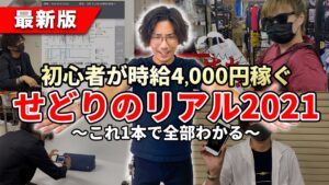 【初心者が時給4,000円稼ぐ】せどりのガチリアル2021 仕入れ～納品全部見せます！【これ1本で全部わかる】