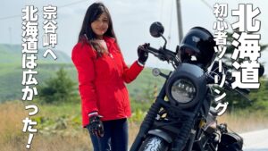 【バイク女子】北海道縦断400K！はじめての北海道ツーリング【モトブログ】