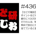 せど研らじお【第436回】【せどり雑談】ポイントせどりをしないで銀行に100万円預けているだけの人は、年間20万円と無料で旅行に行く機会を捨てていると思う話
