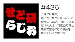 せど研らじお【第436回】【せどり雑談】ポイントせどりをしないで銀行に100万円預けているだけの人は、年間20万円と無料で旅行に行く機会を捨てていると思う話