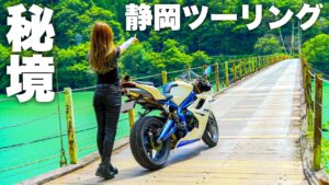 【秘境】静岡の山奥にある橋まで450kmツーリング＊ daytona675 【モトブログ】