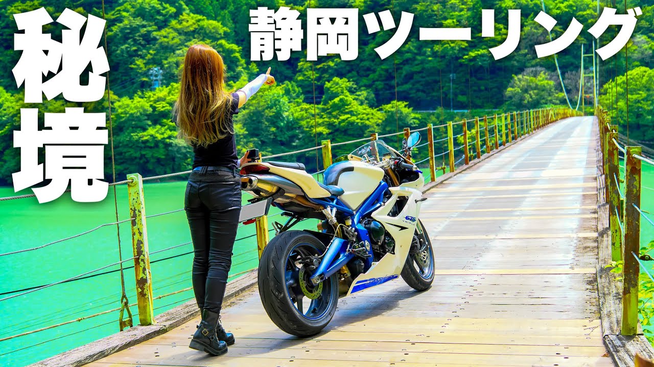 【秘境】静岡の山奥にある橋まで450kmツーリング＊ daytona675 【モトブログ】