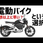 [キクログ489][モトブログ]電動バイクという選択肢