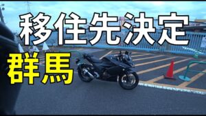 [キクログ490][モトブログ]新天地決定報告