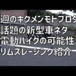 [キクログ491][モトブログ]今週のバイクトーク