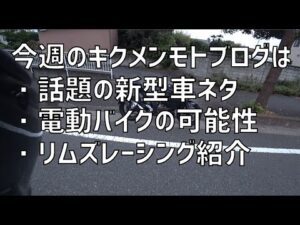 [キクログ491][モトブログ]今週のバイクトーク