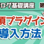 【第4回】必須プラグインと導入方法！WordPressでブログ運営するのに抑えておきたいプラグイン6選！【Cocoon編】【ブログ基礎講座】