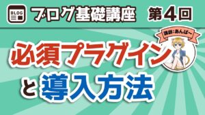 【第4回】必須プラグインと導入方法！WordPressでブログ運営するのに抑えておきたいプラグイン6選！【Cocoon編】【ブログ基礎講座】
