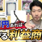 【超低資金】5万円あれば稼げるせどりの利益商品を一挙大公開