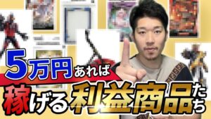 【超低資金】5万円あれば稼げるせどりの利益商品を一挙大公開