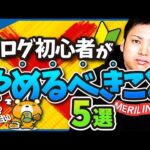 ブログ初心者がやめるべきこと5選【本気で稼ぐなら今すぐやめよう！】