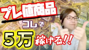 初心者でもできる5万を稼ぐプレミア仕入れのための動向の追い方分かりやすく解説したよ