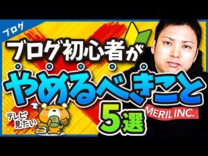 ブログ初心者がやめるべきこと5選【本気で稼ぐなら今すぐやめよう！】