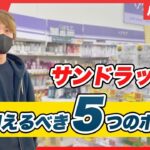 【永久保存版】サンドラッグせどりで必ず抑えておくべきポイント5選！