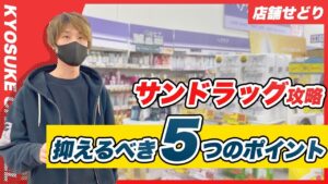 【永久保存版】サンドラッグせどりで必ず抑えておくべきポイント5選！
